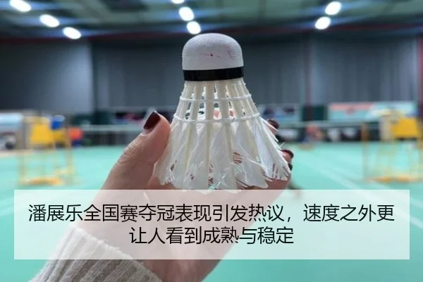 潘展乐全国赛夺冠表现引发热议，速度之外更让人看到成熟与稳定